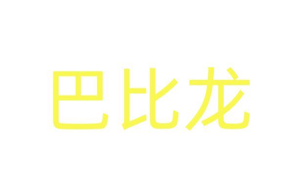 丹青绘卷 光影新章｜电影学院举办党委党校“光影计划”专题党课